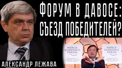 Форум в Давосе: съезд победителей?