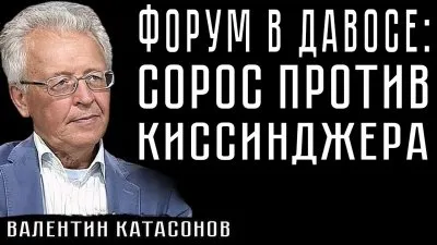 Форум в Давосе: Сороc против Киссинджера