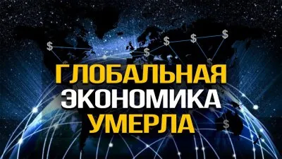 Глобальная экономика умерла