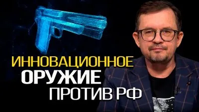 Инновационное оружие против РФ