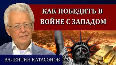 Как победить в войне с Западом