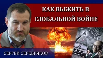 Как выжить в глобальной войне