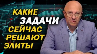 Какие задачи сейчас решают элиты