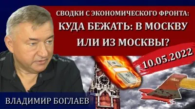 Куда бежать: в Москву или из Москвы