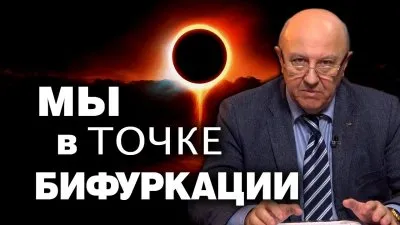 Мы в точке бифуркации