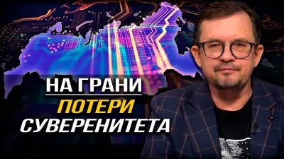 На грани потери суверенитета