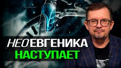 Неоевгеника наступает