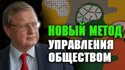 Новый метод управления обществом