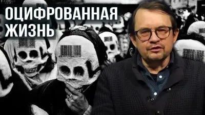 Оцифрованная жизнь