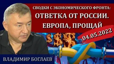 Ответка от России. Европа прощай