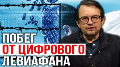 Побег от цифрового Левиафана