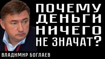 Почему деньги не имеют смысла?