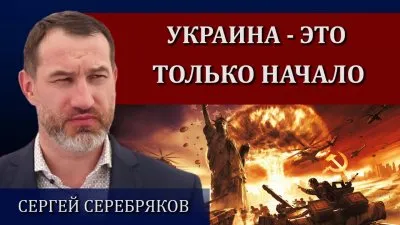 Украина - это только начало