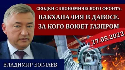 Вакханалия в Давосе. За кого воюет газпром
