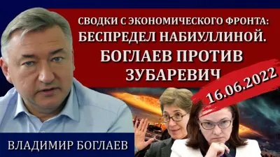 Беспредел Набиулинной. Боглаев против Зубаревич