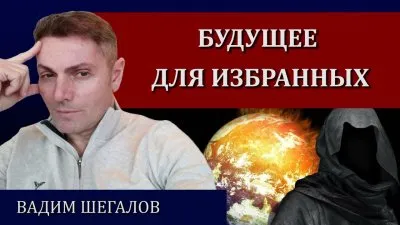 Будущее для избранных