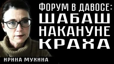 Форум в Давосе: шабаш накануне краха