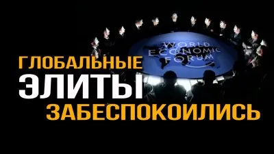 Глобальные элиты забеспокоились
