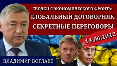 Глобальный договорняк. Секретные переговоры