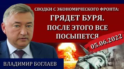 Грядет буря. После этого все посыпется