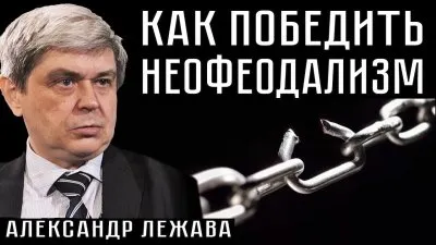 Как победить неофеодализм