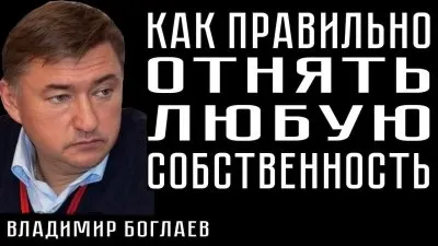 Как правильно забрать любую собственность