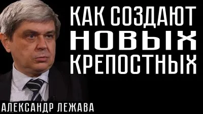 Как создают новых крепостных