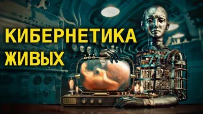 Кибернетика живых