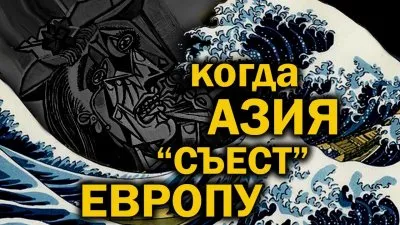 Когда Азия "съест" Европу?