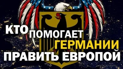 Кто помогает Германии править Европой