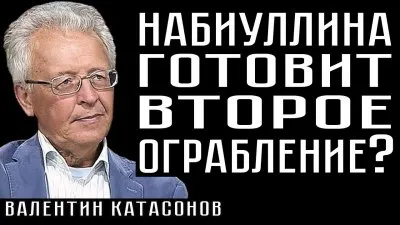 Набиуллинна готовит второе ограбление?
