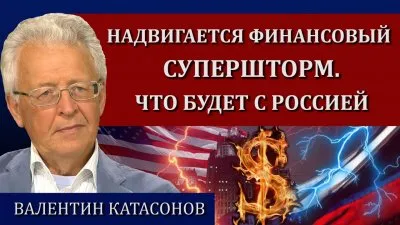 Надвигается финансовый супершторм. Что будет с Россией