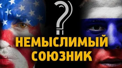 Немыслимый союзник