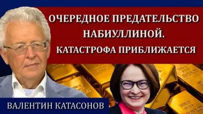 Очередное предательство Набиулинной. Катастрофа приближается