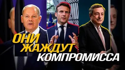 Они жаждут компромисса