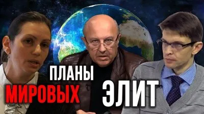 Планы мировых элит