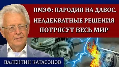 ПМЭФ: пародия на Давос. Неадекватные решения потрясут весь мир