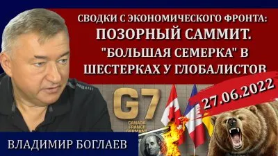 Позорный саммит. "Большая семерка" в шестерках у глобалистов
