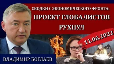 Проект глобалистов рухнул