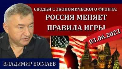 Россия меняет правила игры