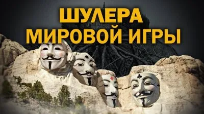 Шулера мировой игры