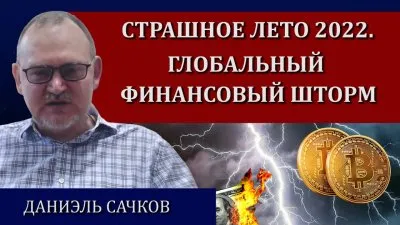 Страшное лето 2022. Глобальный финансовый шторм