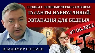 Таланты Набиулинной: эвтаназия для бедных
