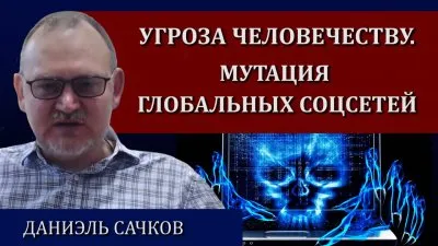 Угроза человечеству. Мутация главных соцсетей