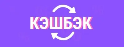Все, что вам нужно знать о кэшбэке