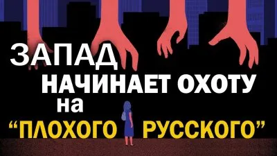 Запад начинает охоту на плохого русского