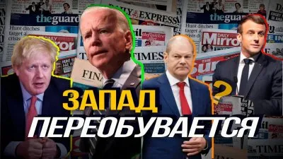 Запад переобувается