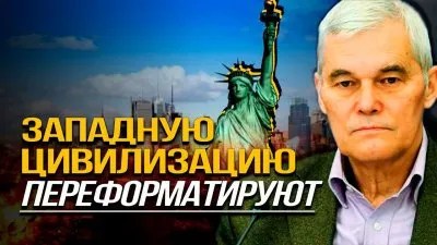 Западную цивилизацию переформатируют