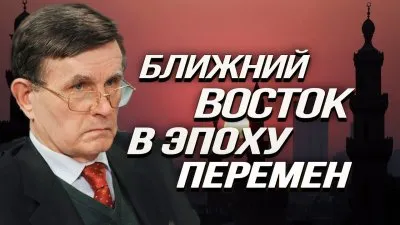 Ближний Восток в эпоху перемен