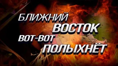 Ближний Восток вот-вот полыхнет